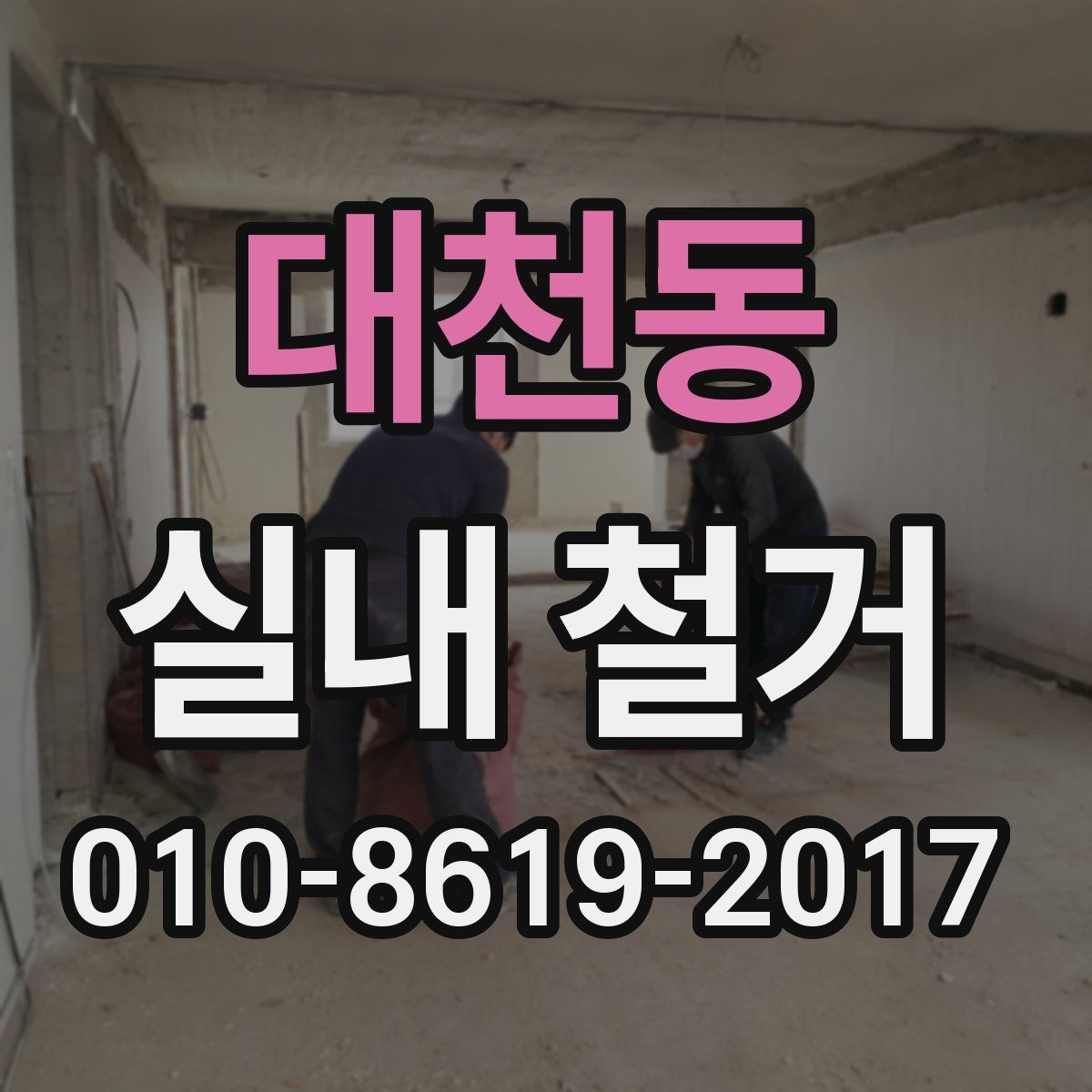 대천동 실내 철거