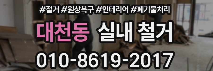 대천동 실내 철거