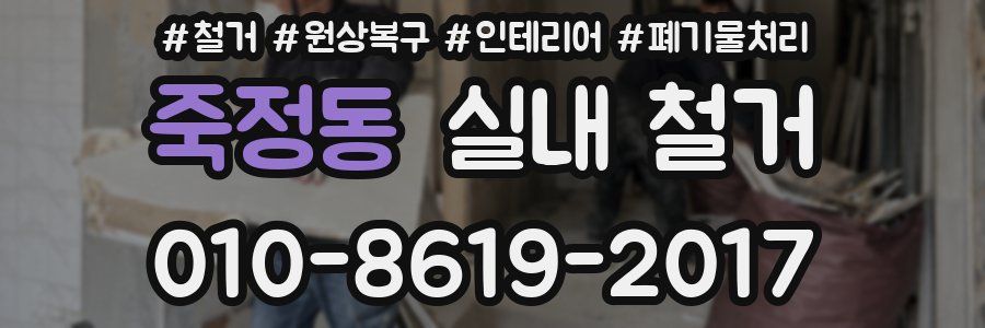 죽정동 실내 철거