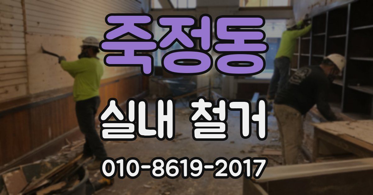 죽정동 실내 철거