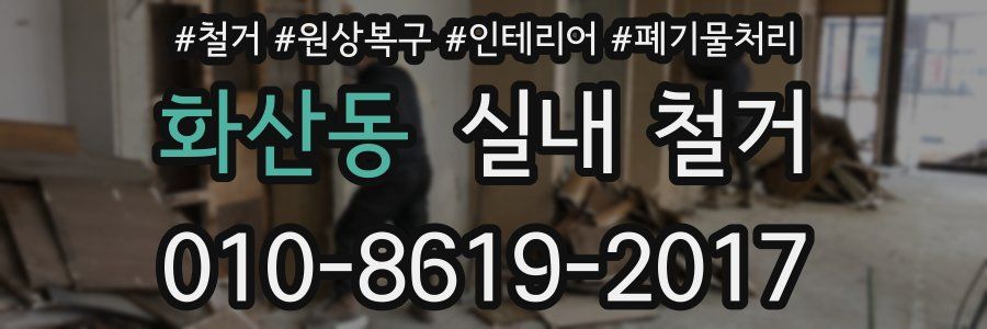화산동 실내 철거