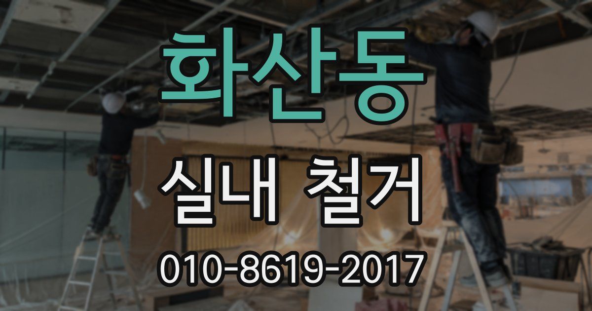 화산동 실내 철거