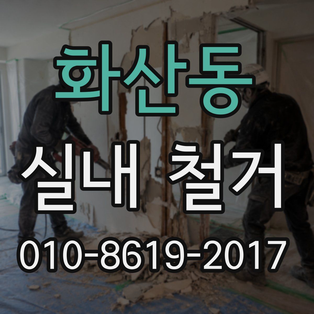 화산동 실내 철거
