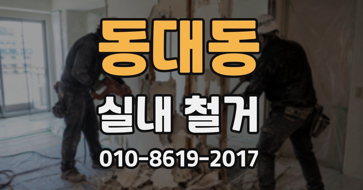 동대동 실내 철거