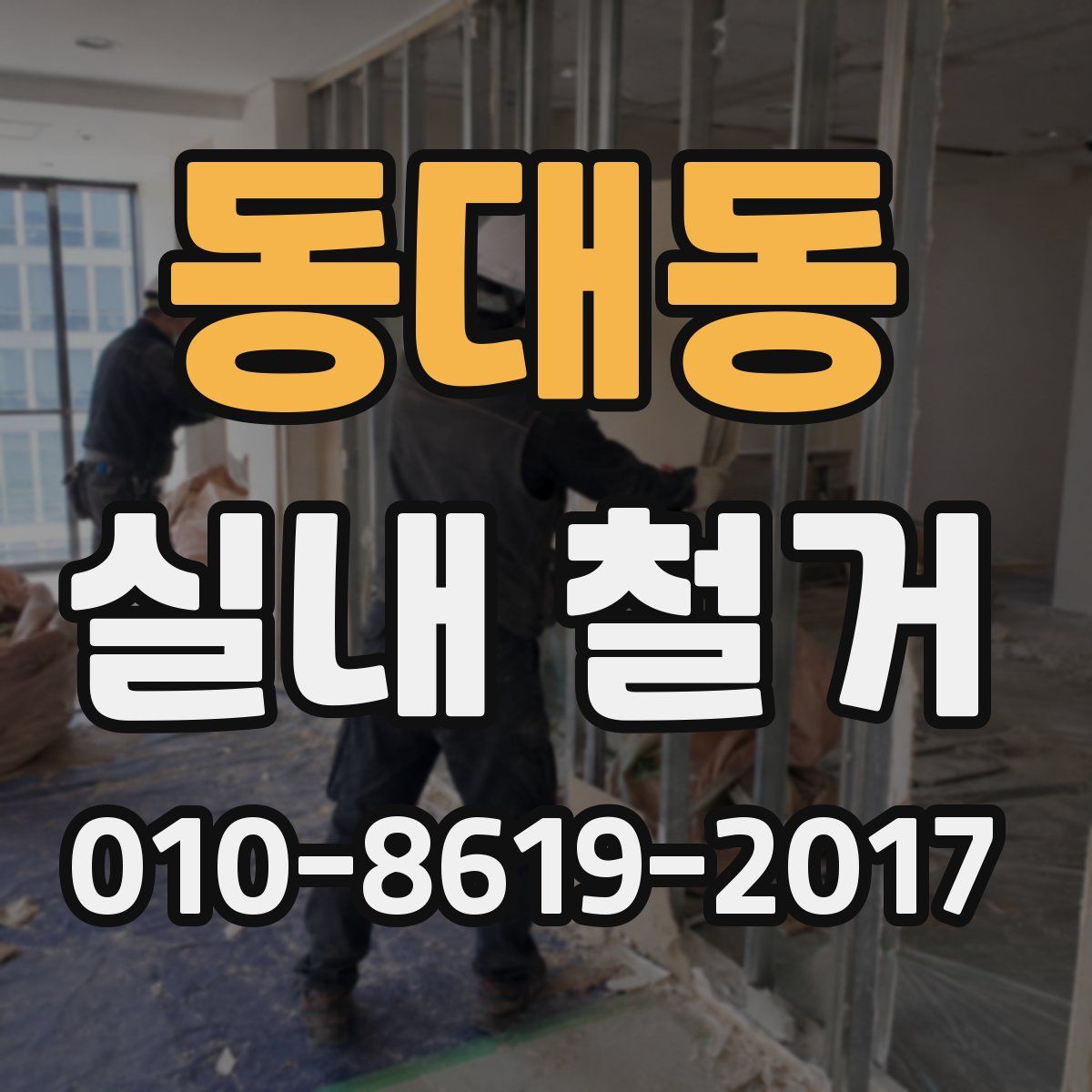 동대동 실내 철거
