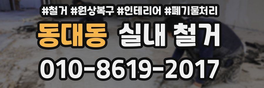 동대동 실내 철거