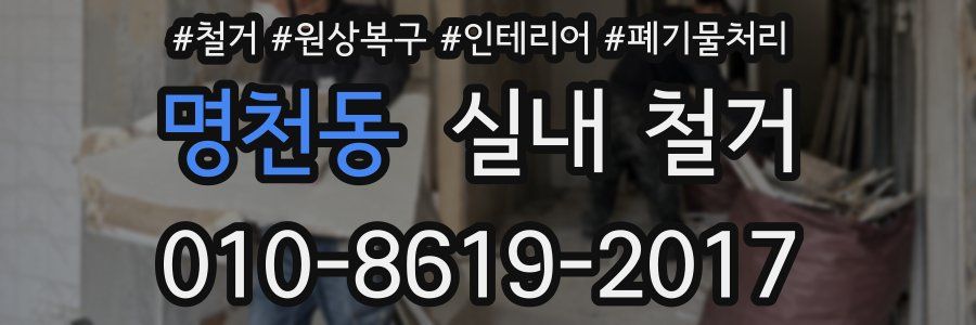 명천동 실내 철거