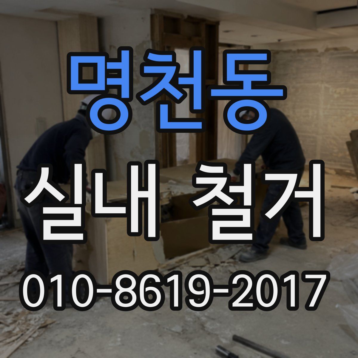 명천동 실내 철거