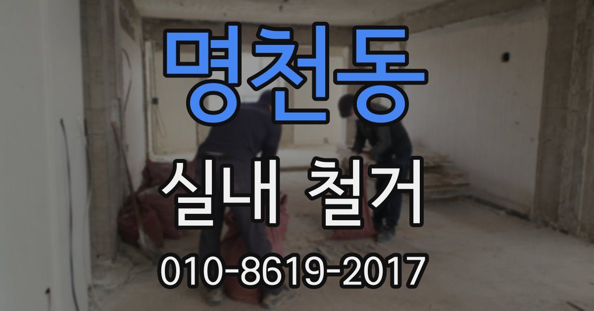 명천동 실내 철거