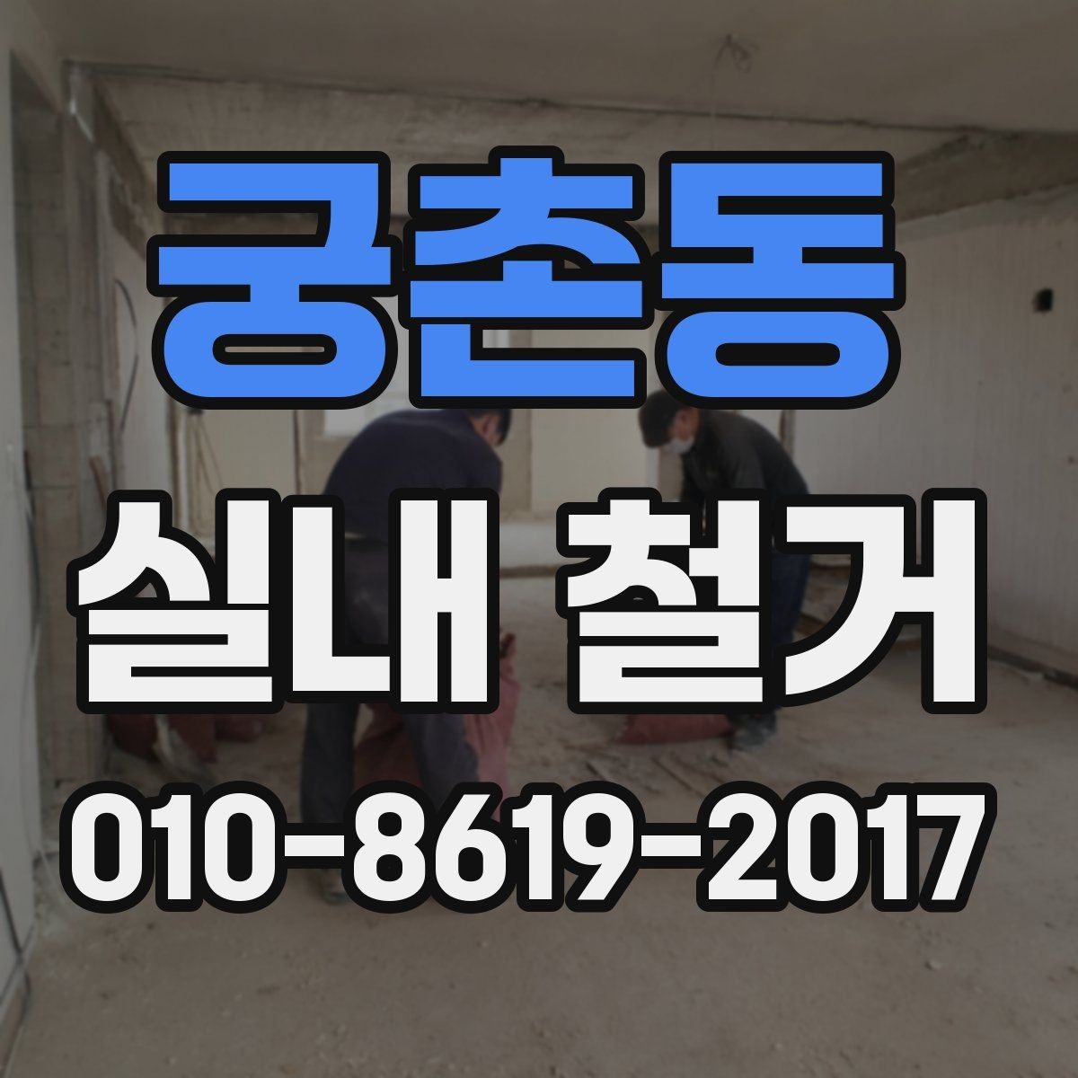 궁촌동 실내 철거 견적 비교할 때 유의할 점