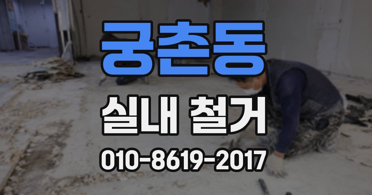 궁촌동 실내 철거