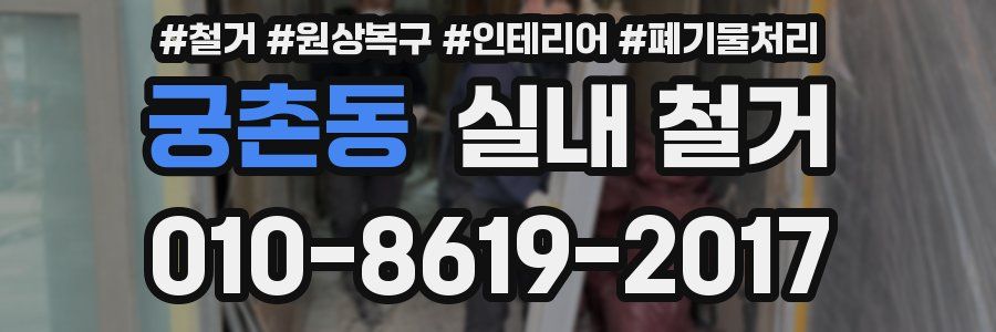 궁촌동 실내 철거
