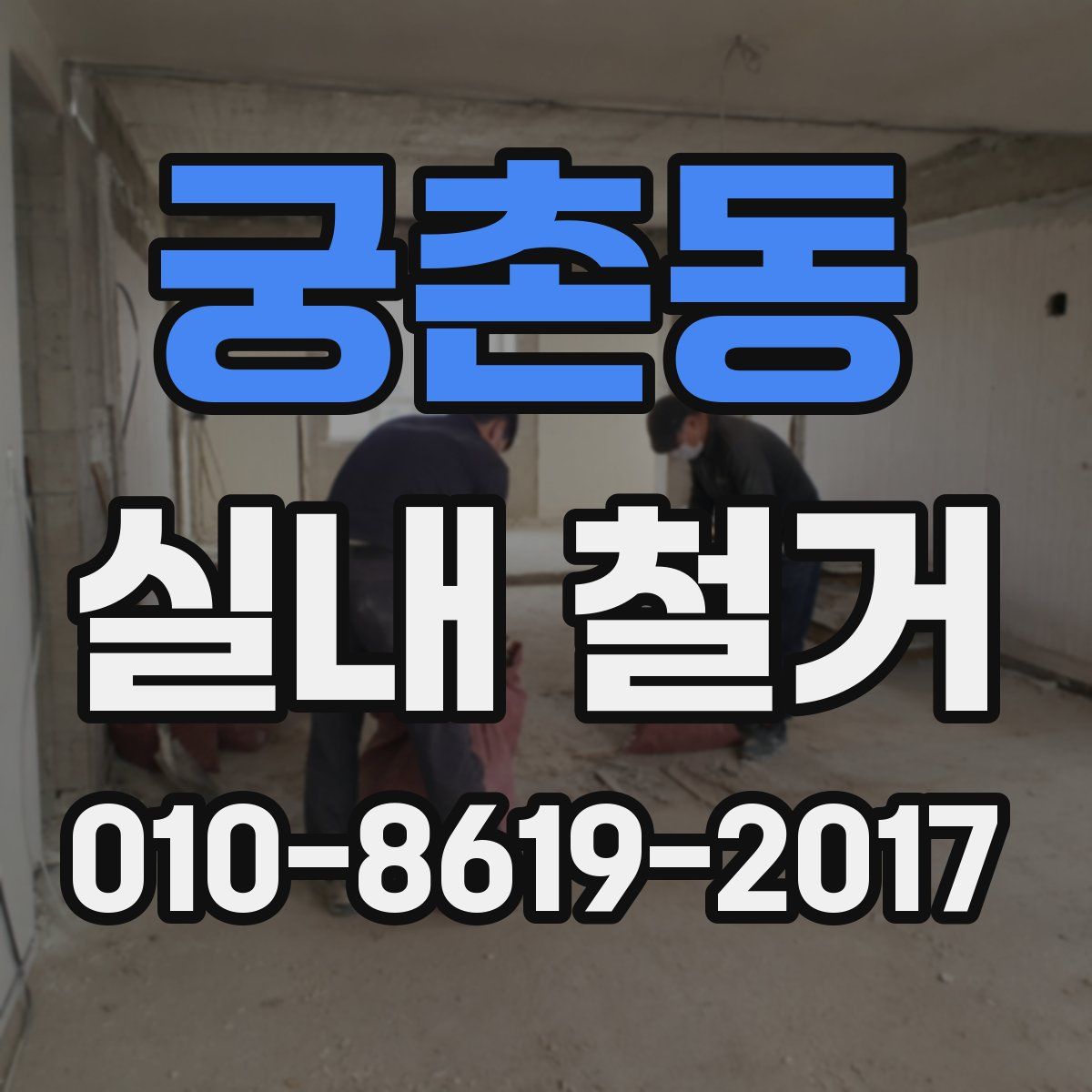 궁촌동 실내 철거