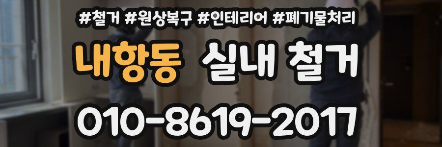 내항동 실내 철거
