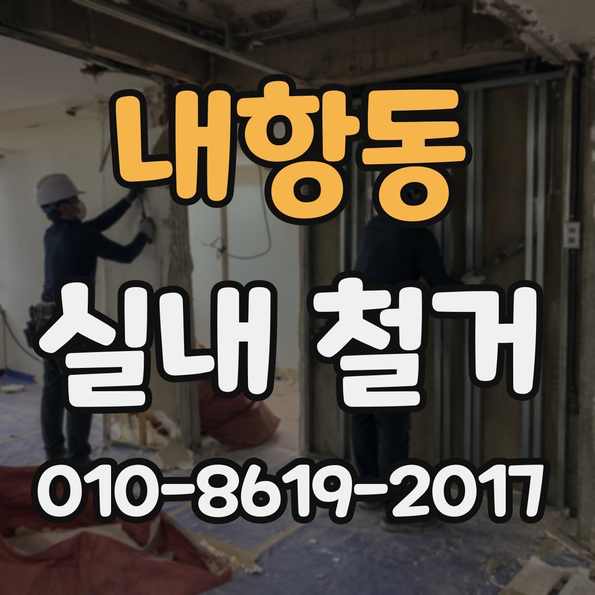 내항동 실내 철거
