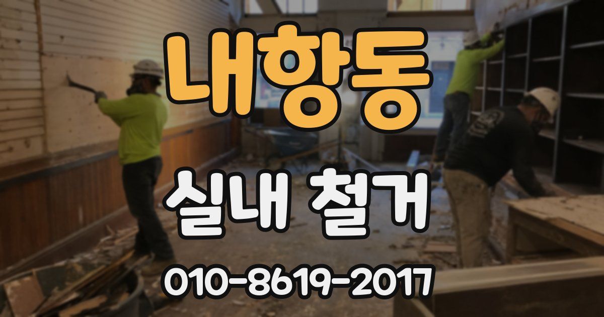 내항동 실내 철거