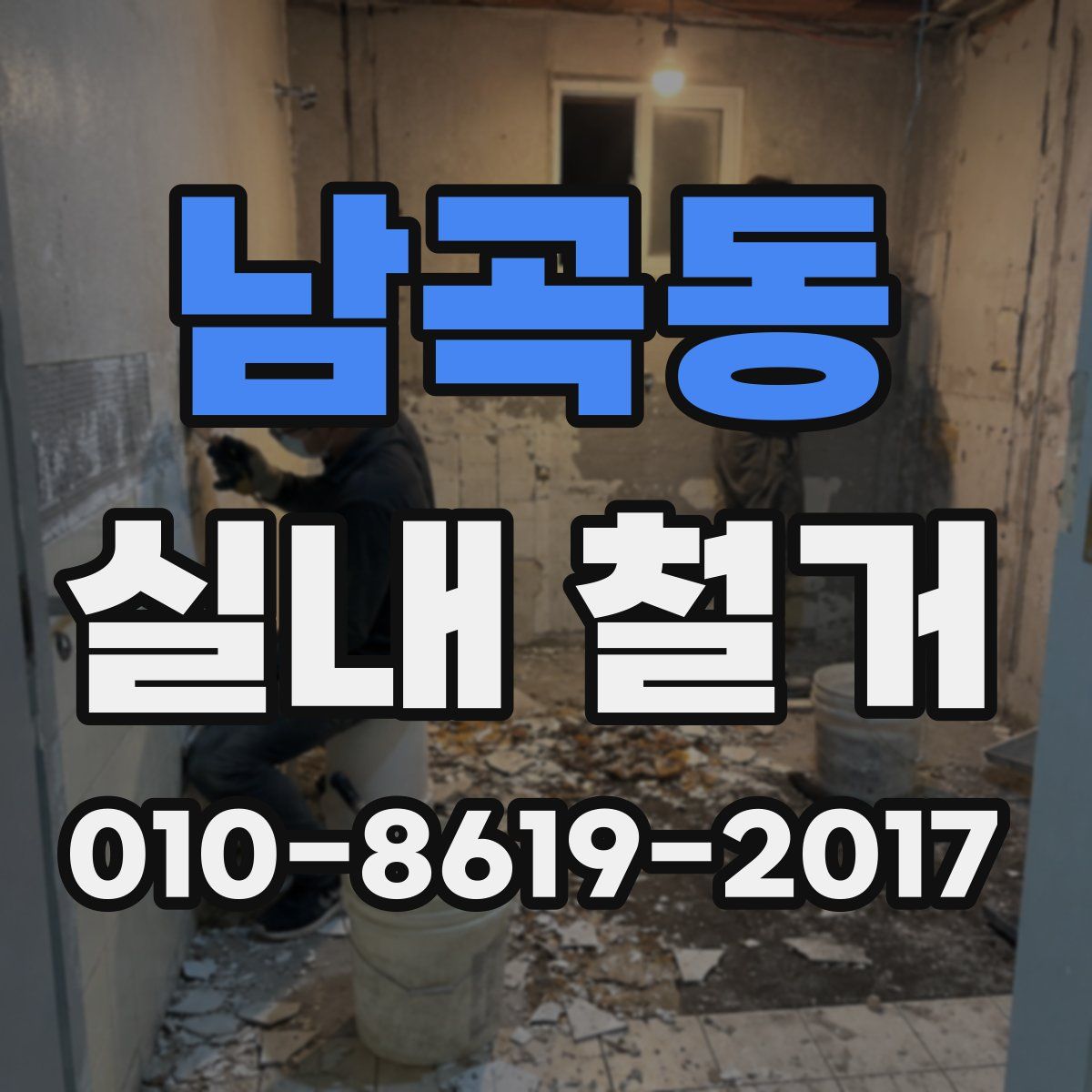 남곡동 실내 철거