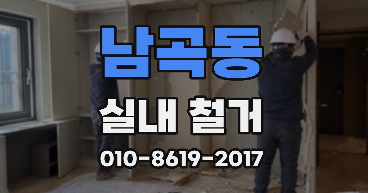 남곡동 실내 철거