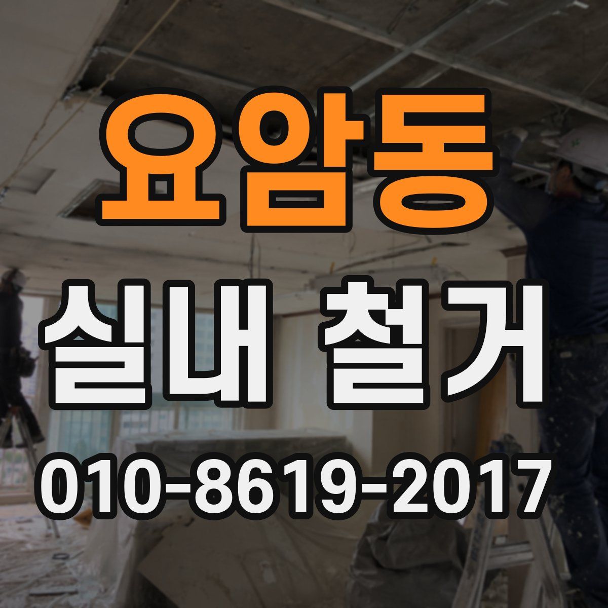 요암동 실내 철거