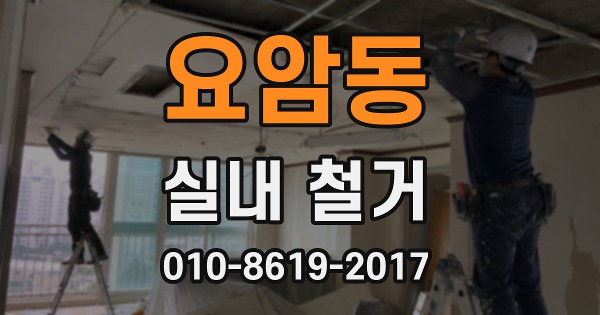 요암동 실내 철거