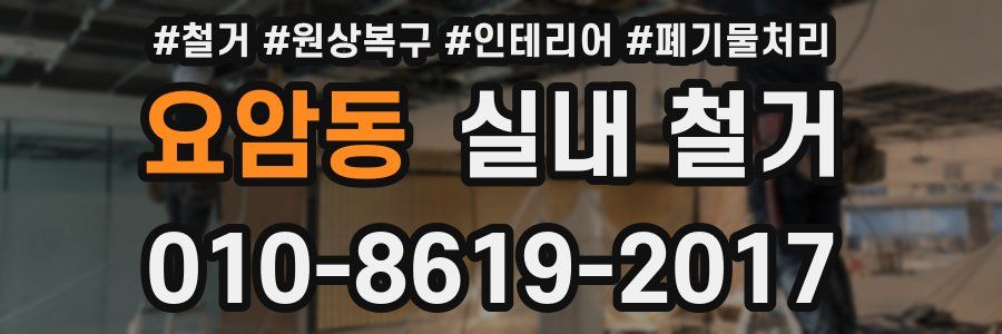 요암동 실내 철거