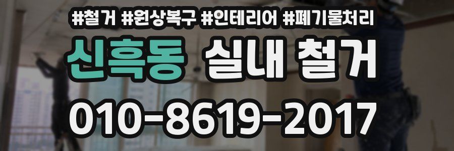 신흑동 실내 철거