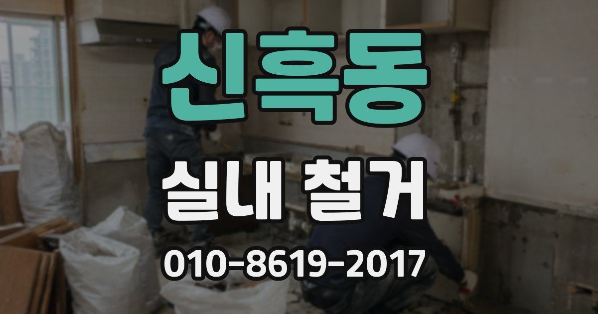 신흑동 실내 철거