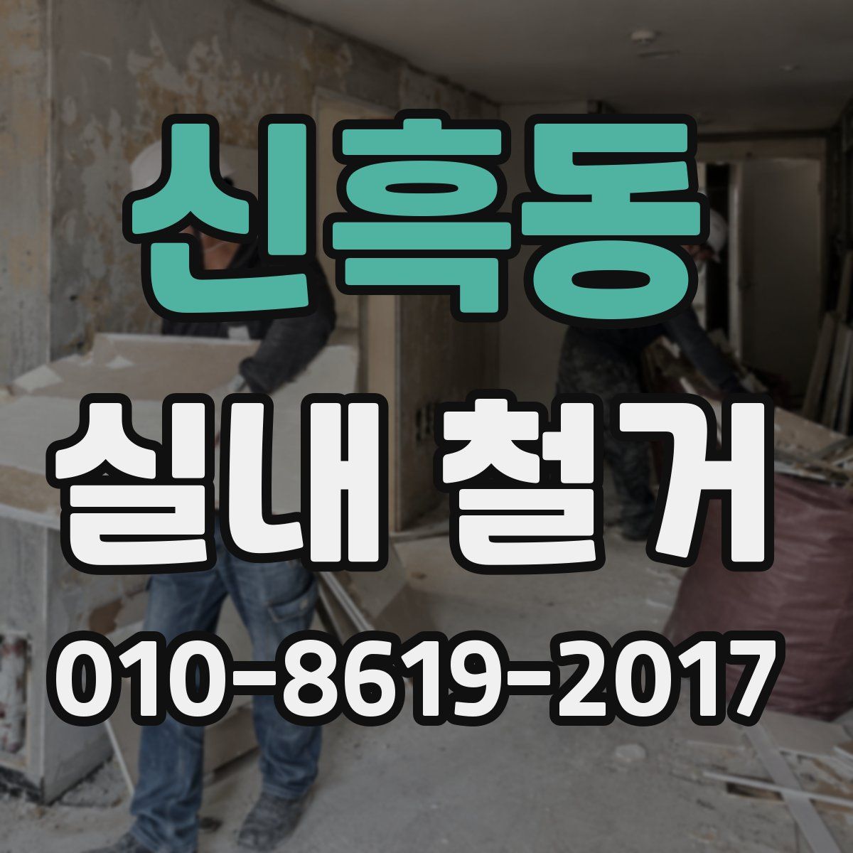 신흑동 실내 철거