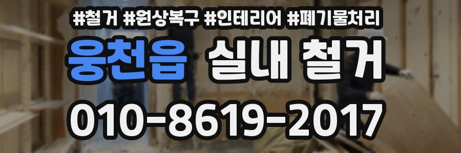 웅천읍 실내 철거