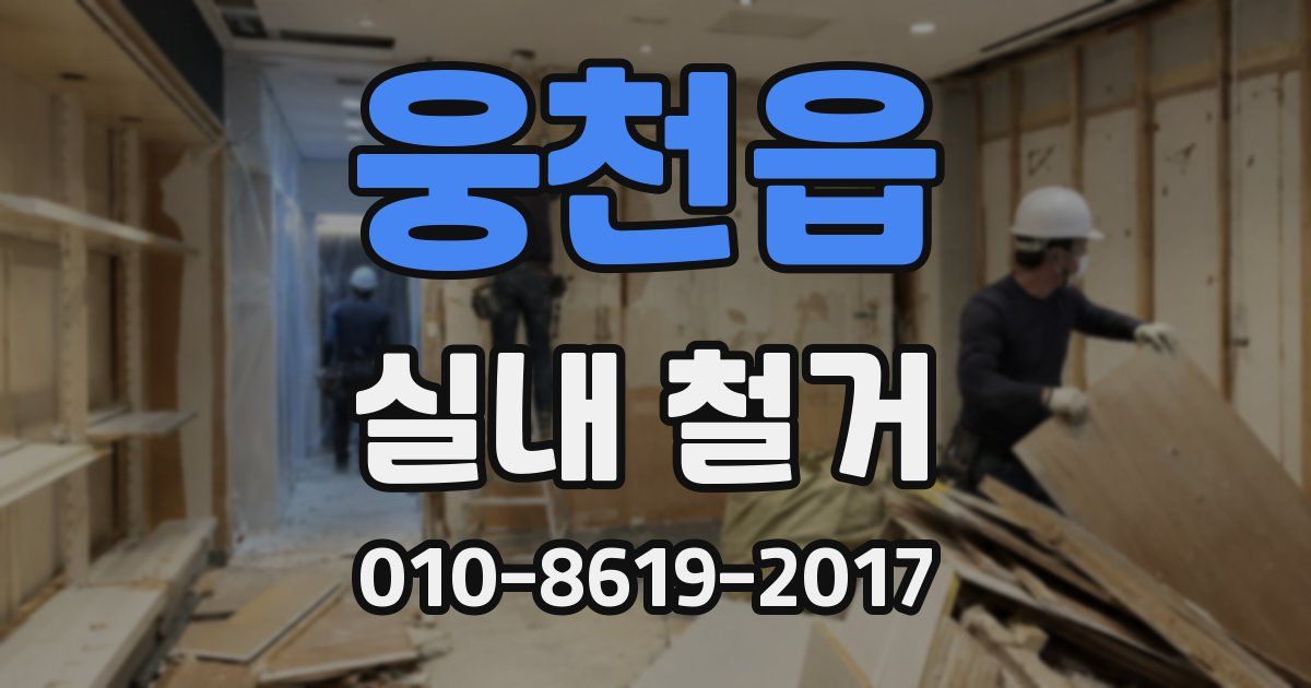 웅천읍 실내 철거