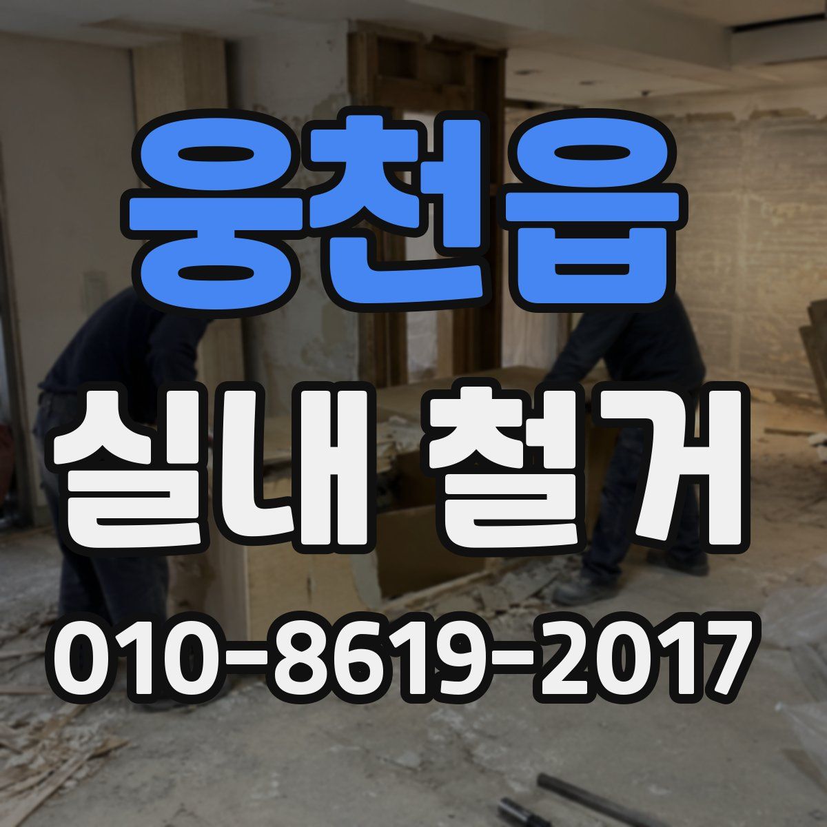 웅천읍 실내 철거