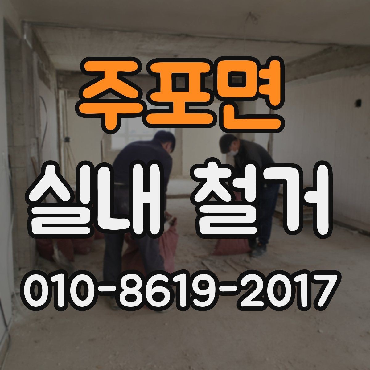 주포면 실내 철거 작업 후 점검해야 할 마감 상태
