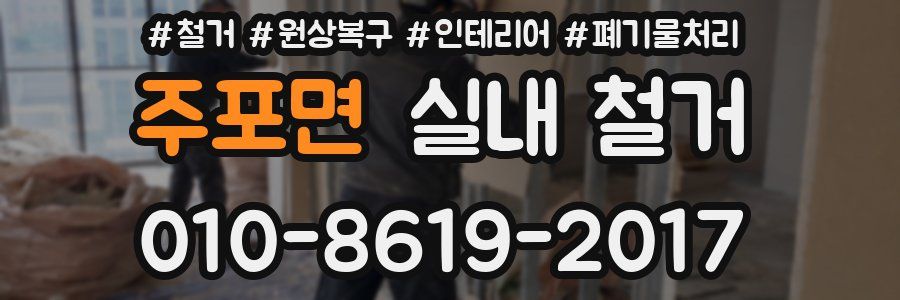 주포면 실내 철거