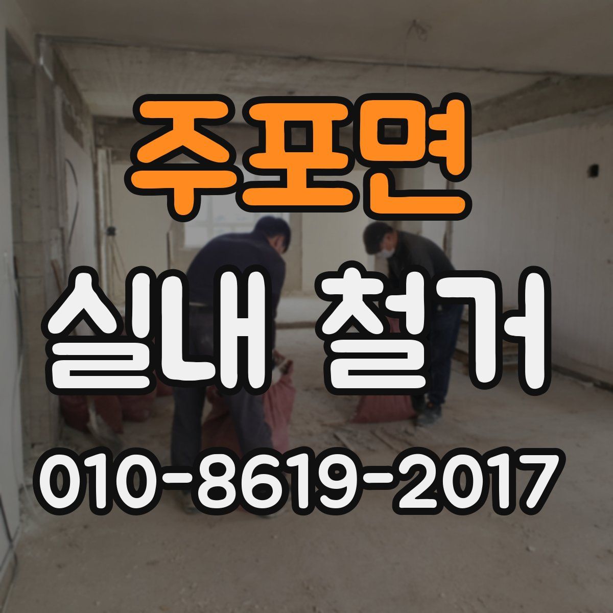 주포면 실내 철거