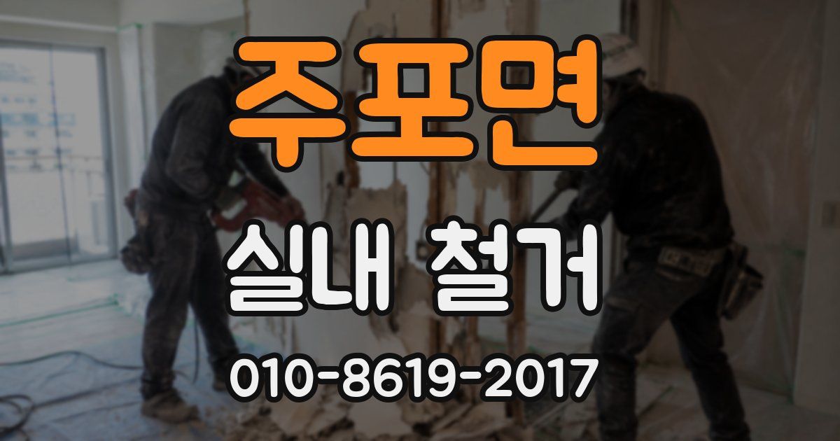 주포면 실내 철거
