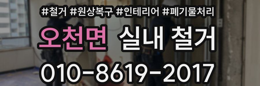 오천면 실내 철거
