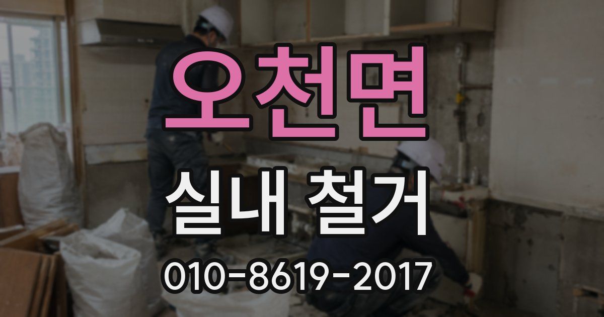 오천면 실내 철거