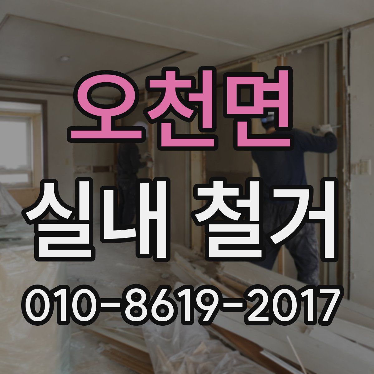 오천면 실내 철거