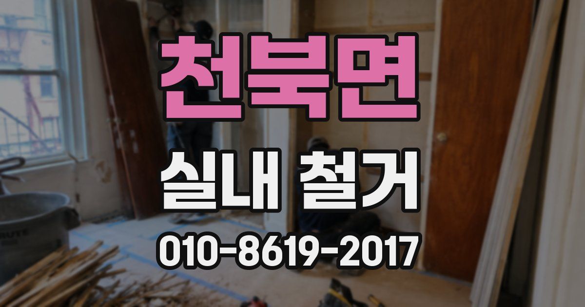 천북면 실내 철거