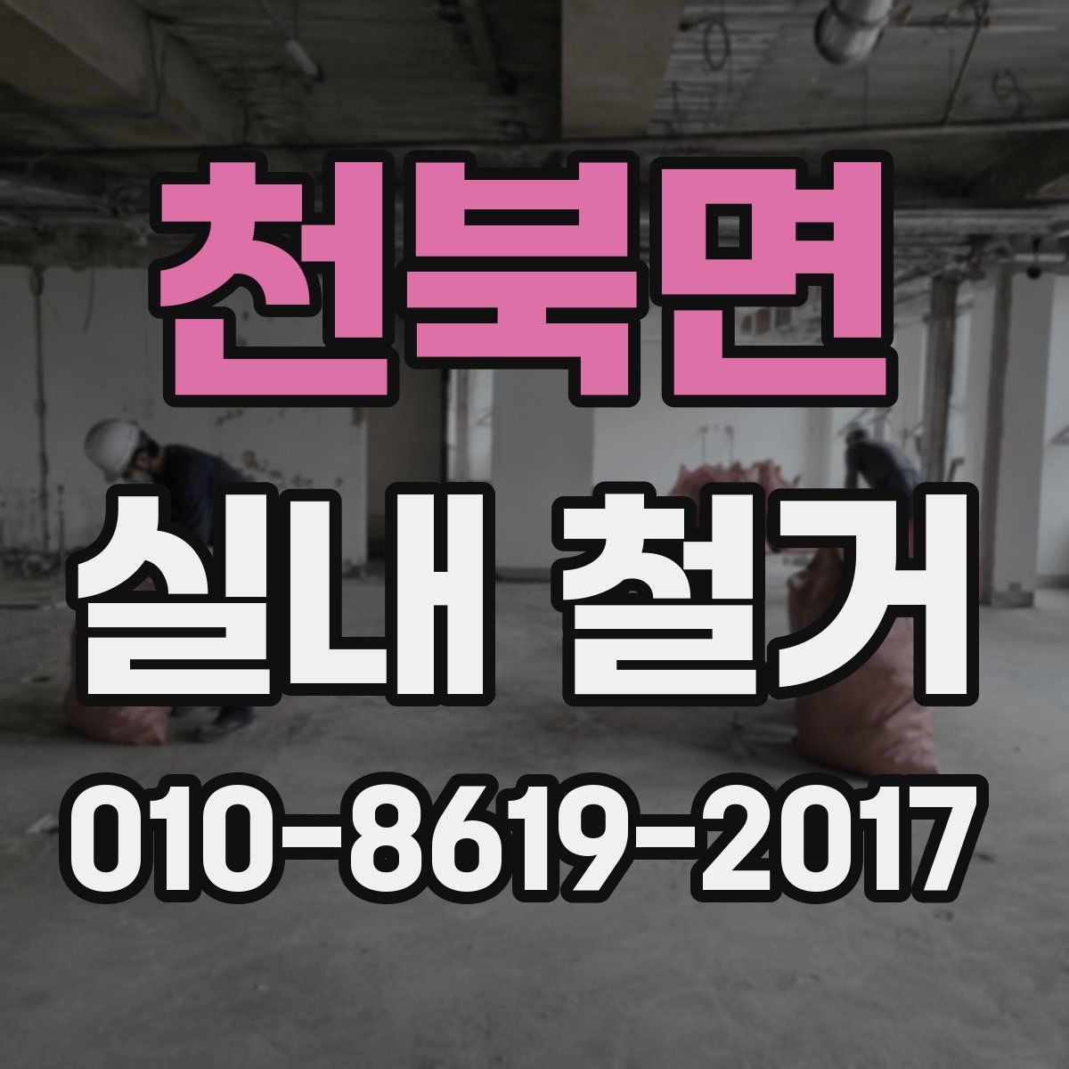 천북면 실내 철거