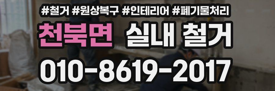 천북면 실내 철거
