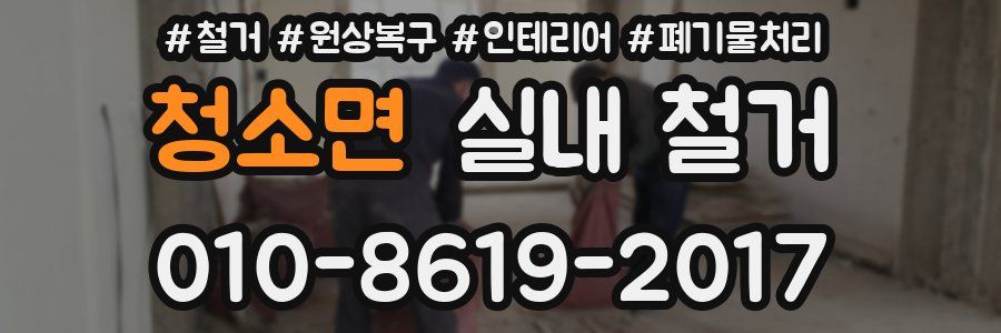 청소면 실내 철거
