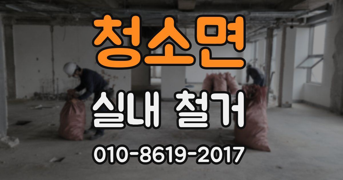 청소면 실내 철거