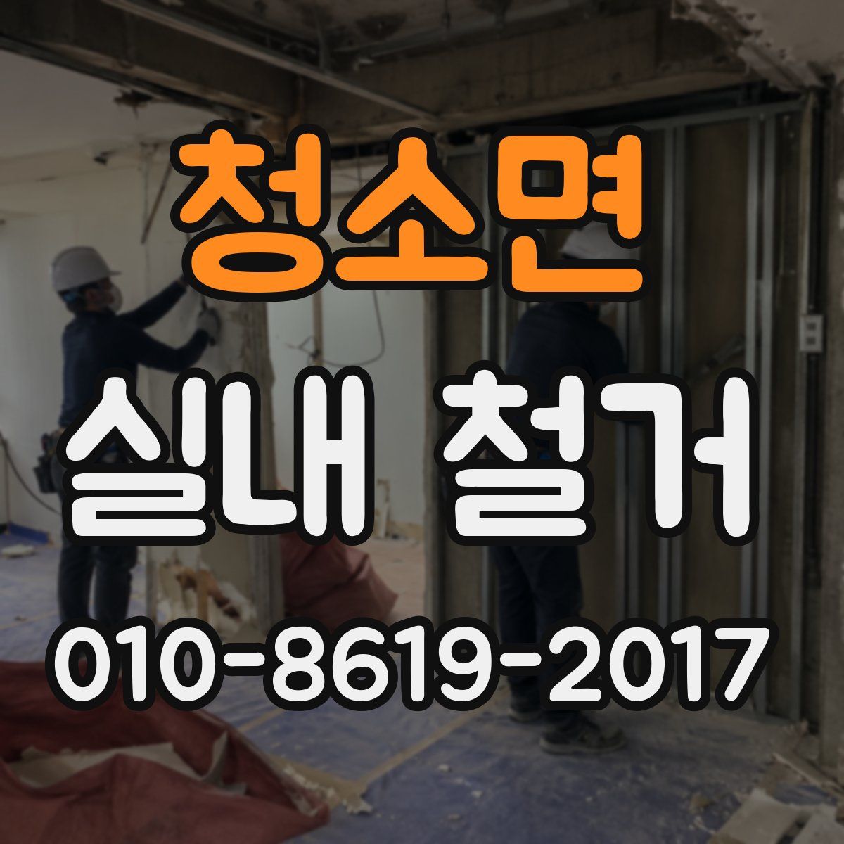 청소면 실내 철거