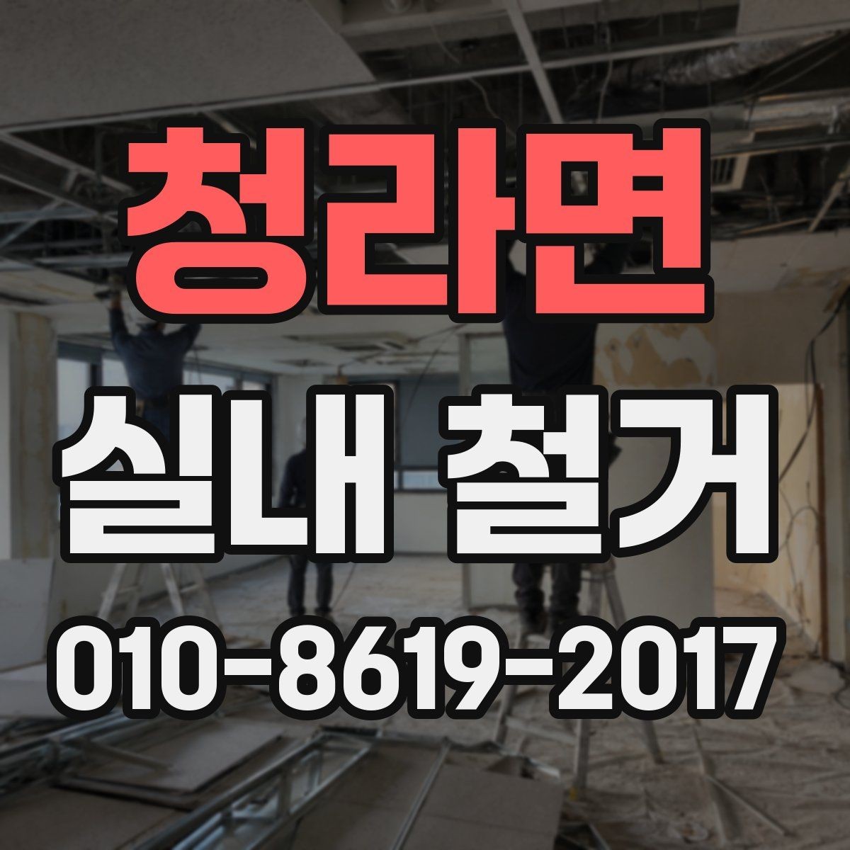 청라면 실내 철거 작업 시 하자 분쟁을 줄이는 팁