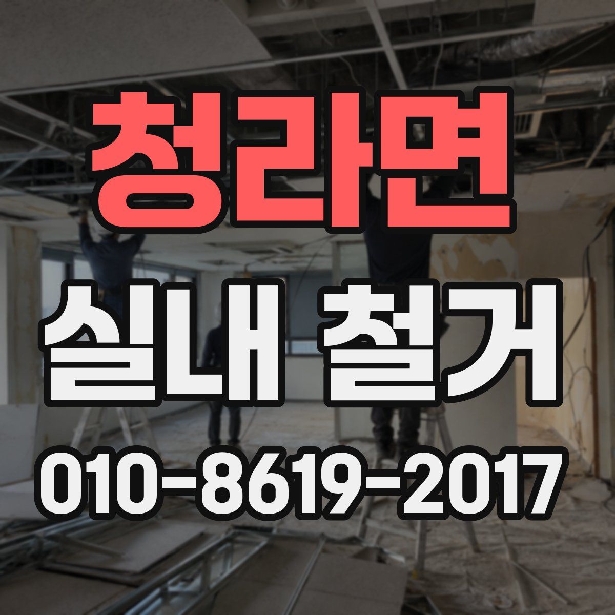 청라면 실내 철거