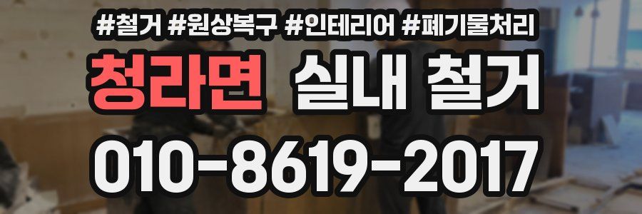 청라면 실내 철거