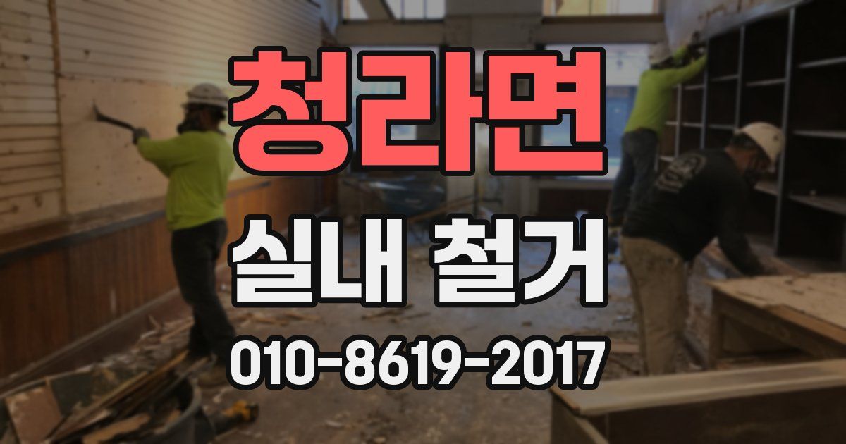 청라면 실내 철거