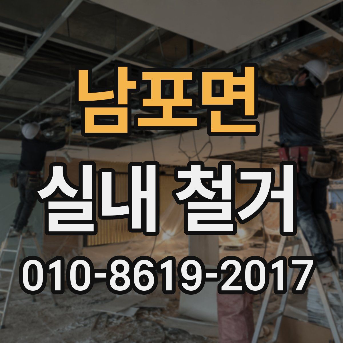 남포면 실내 철거