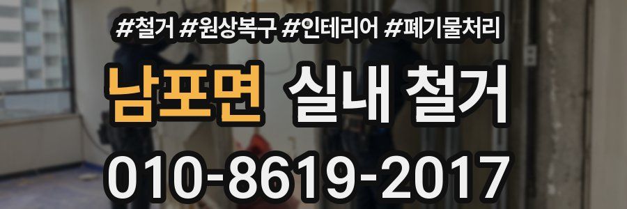 남포면 실내 철거